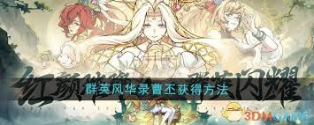 《群英风华录：探寻曹丕在风云际会中的独特印记》
