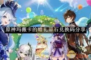 原神玛薇卡的赠礼原石兑换码是什么？一文为你揭晓