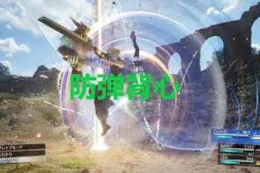 《最终幻想7重生》防弹背心位置揭秘：究竟藏在何处？