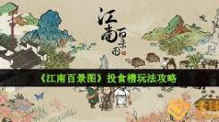 江南百景图建筑修复主题活动玩法大揭秘
