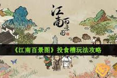 江南百景图建筑修复主题活动玩法大揭秘