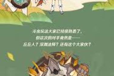 原神漱玉工奇斗虫大玄境活动玩法揭秘：新奇体验等你来