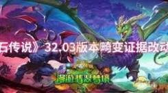 《炉石传说32.03版本：守护巨龙之拥迎来关键改动解析》