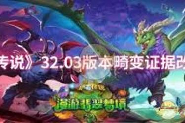 《炉石传说32.03版本：守护巨龙之拥迎来关键改动解析》