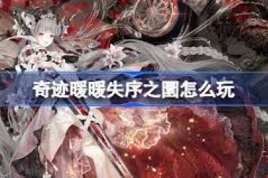 奇迹暖暖疆塞戢定获取攻略：探索获取途径与方法