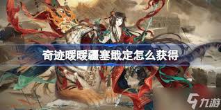 奇迹暖暖疆塞戢定获取攻略：探索获取途径与方法