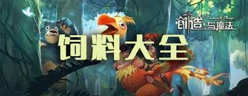 《创造与魔法饲料大全：囊括各类饲料详情的必备指南 》