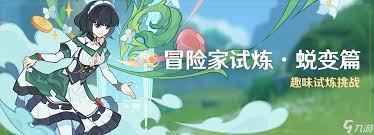 《揭秘原神冒险家试炼蜕变篇：究竟该如何畅玩？》