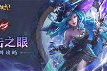 女武神战纪猛攻之剑极限爆发流：阵容玩法全解析
