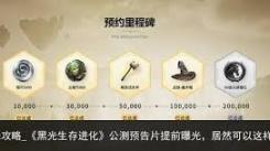 《黑光生存进化：不同平台间的数据互通情况究竟如何？》