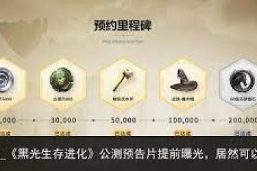《黑光生存进化：不同平台间的数据互通情况究竟如何？》