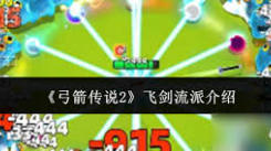 《弓箭传说2飞剑流派超详玩法攻略：畅玩必备指南》