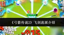 《弓箭传说2飞剑流派超详玩法攻略：畅玩必备指南》