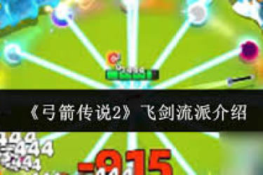 《弓箭传说2飞剑流派超详玩法攻略：畅玩必备指南》