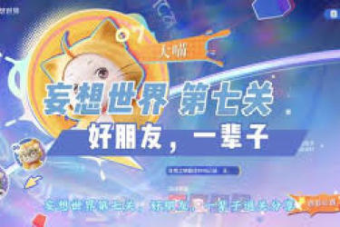 无限暖暖中心舞台梦奇迹关卡通关秘籍大公开