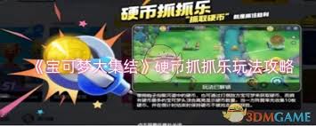 宝可梦大集结硬币抓抓乐玩法揭秘：欢乐开启独特抓宝之旅