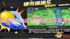 宝可梦大集结硬币抓抓乐玩法揭秘：欢乐开启独特抓宝之旅