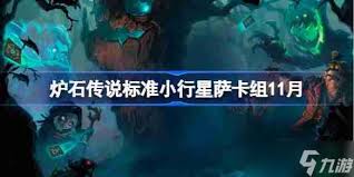 11月11日炉石传说天梯环境深度剖析与解析要点