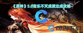 原神5.0：探秘音乐不灭成就获取方法 解锁独特奖励