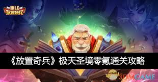 放置奇兵零氪微氪不绕路玩法：少走弯路，轻松畅玩放置奇兵