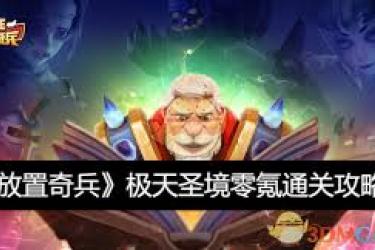 放置奇兵零氪微氪不绕路玩法：少走弯路，轻松畅玩放置奇兵