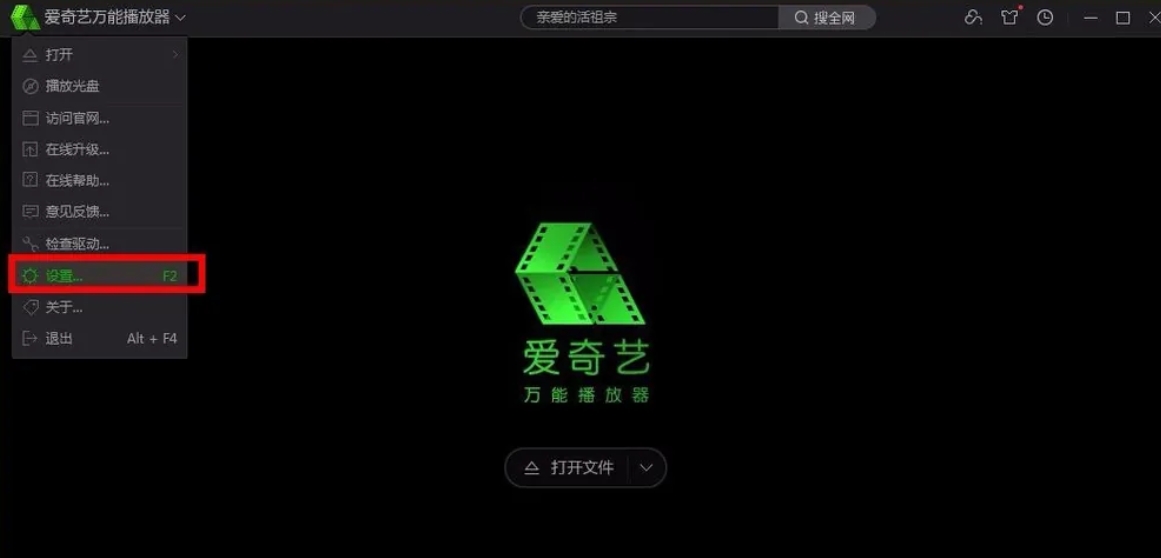 爱奇艺万能播放器开启硬件加速的具体方法介绍
