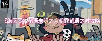 《绝区零花语未明之言朝露解语之时全流程通关攻略》