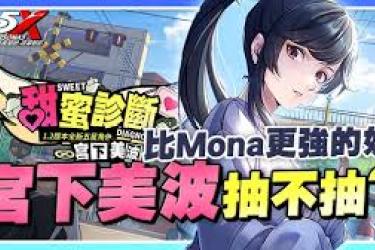 《女神异闻录夜幕魅影：宫下美波的神秘魅力与冒险之旅 》