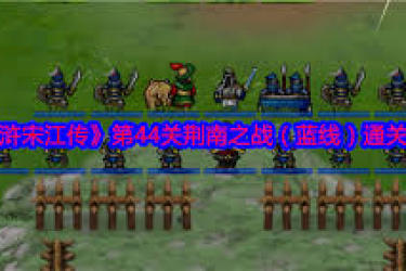 《水浒宋江传第46关蓝线通关秘籍大公开 》