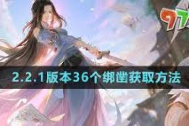 逆水寒手游2.2.1版本：36个绑凿获取方法全解析