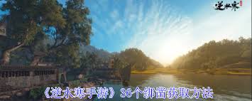逆水寒手游2.2.1版本：36个绑凿获取方法全解析
