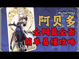 《原神喜提阿贝多！全方位深度解析其培养思路与要点》