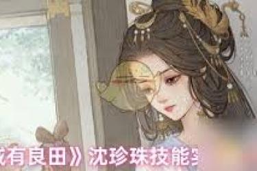 这城有良田：沈珍珠与李淳风实力大比拼，究竟谁更厉害？