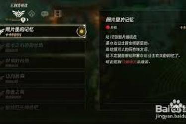 塞尔达传说照片记忆：探寻 13 个回忆点究竟所在