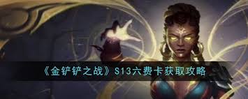 金铲铲之战 S13 探秘：六费卡究竟该如何获取？
