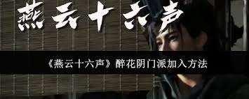 《燕云十六声醉花阴：探秘加入门派的奇妙路径与独特体验》
