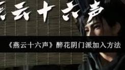 《燕云十六声醉花阴：探秘加入门派的奇妙路径与独特体验》