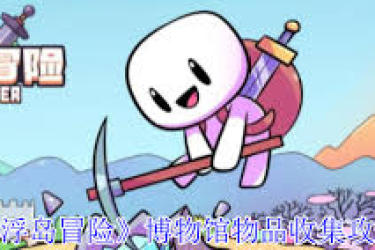 浮岛冒险博物馆物品获取全解析：途径、方法大揭秘