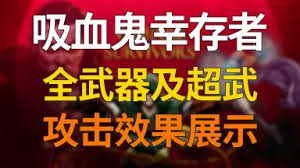 吸血鬼幸存者1.12版武器合成表：探索全新合成组合与玩法