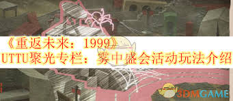 重返未来1999雾中盛会活动玩法全解析 带你畅玩其中