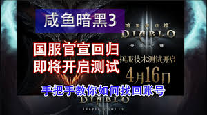 暗黑3国服账号找回全流程：方法与关键要点解析