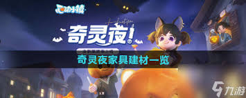 心动小镇奇灵夜：探秘那些独具特色的家具建材