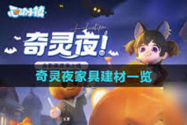 心动小镇奇灵夜：探秘那些独具特色的家具建材