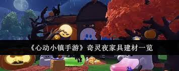 心动小镇奇灵夜：探秘那些独具特色的家具建材
