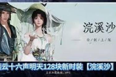 燕云十六声浣溪沙套装价格揭秘：究竟定价几何令人关注