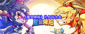 《揭秘：魔宠降临到底有哪些可用的礼包码？》