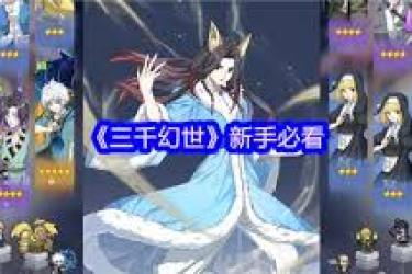 三千幻世揭秘：装备强化与宝石镶嵌的独家攻略