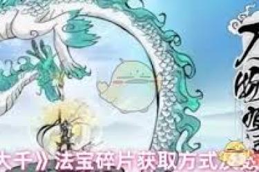 寻道大千法宝碎片获取途径全解析 一文知晓方法