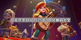 无尽冬日1月兑换码大揭秘：究竟都有哪些可用兑换码？