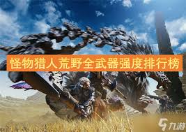 《怪物猎人：荒野全武器强度大揭秘！究竟该如何排名？》